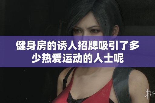 健身房的诱人招牌吸引了多少热爱运动的人士呢