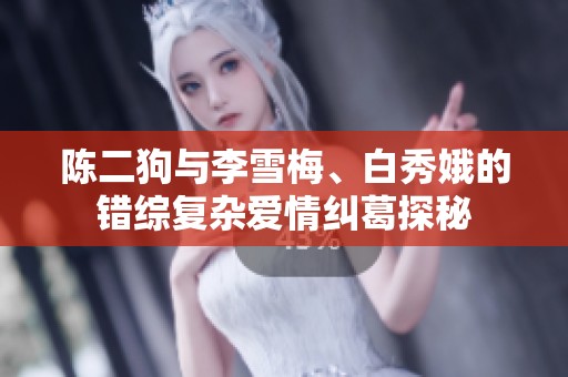 陈二狗与李雪梅、白秀娥的错综复杂爱情纠葛探秘