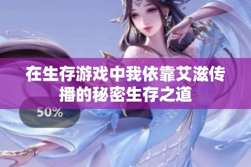 在生存游戏中我依靠艾滋传播的秘密生存之道
