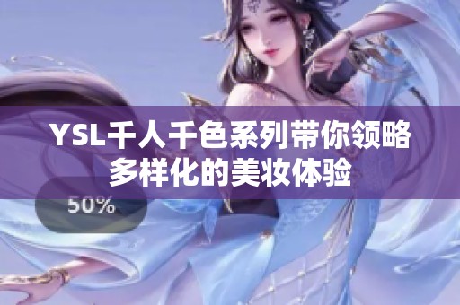 YSL千人千色系列带你领略多样化的美妆体验