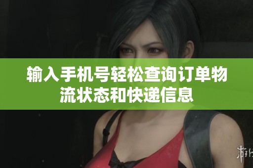 输入手机号轻松查询订单物流状态和快递信息