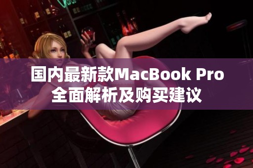 国内最新款MacBook Pro全面解析及购买建议