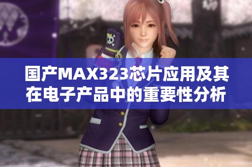国产MAX323芯片应用及其在电子产品中的重要性分析