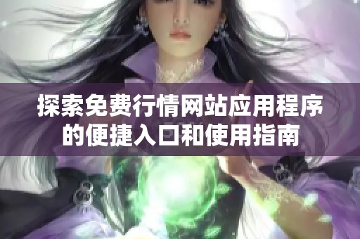 探索免费行情网站应用程序的便捷入口和使用指南
