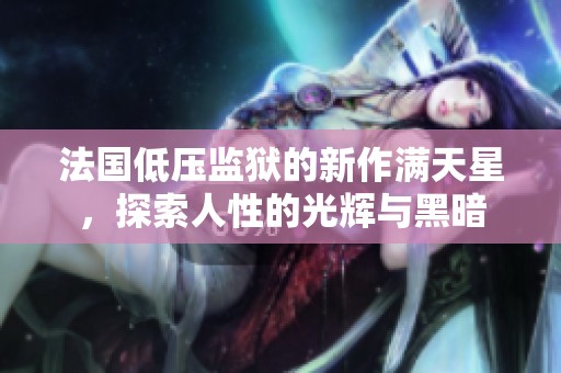 法国低压监狱的新作满天星，探索人性的光辉与黑暗