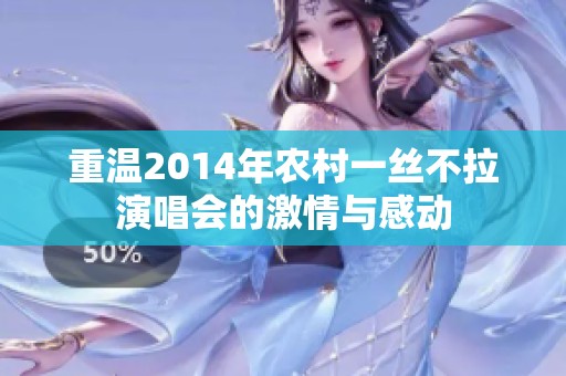 重温2014年农村一丝不拉演唱会的激情与感动