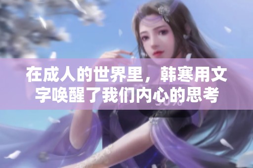 在成人的世界里，韩寒用文字唤醒了我们内心的思考