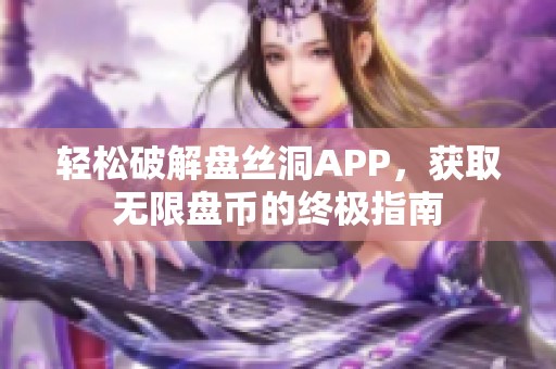 轻松破解盘丝洞APP，获取无限盘币的终极指南