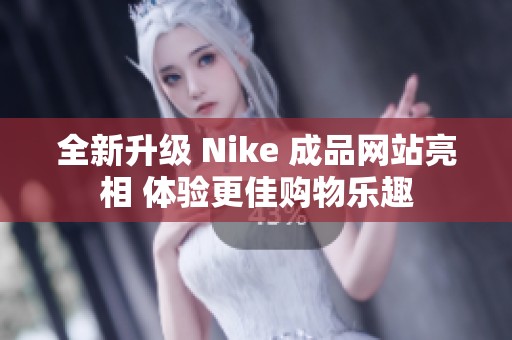 全新升级 Nike 成品网站亮相 体验更佳购物乐趣