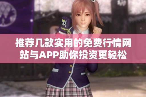 推荐几款实用的免费行情网站与APP助你投资更轻松