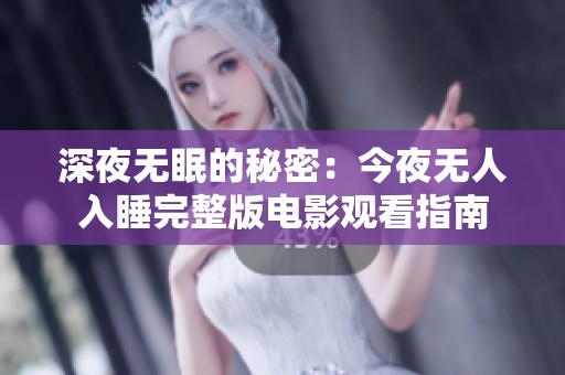 深夜无眠的秘密：今夜无人入睡完整版电影观看指南