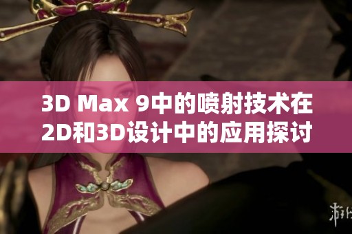 3D Max 9中的喷射技术在2D和3D设计中的应用探讨