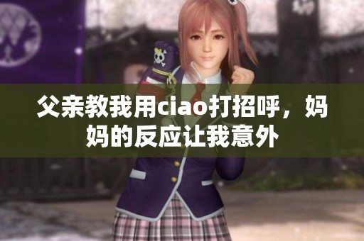 父亲教我用ciao打招呼，妈妈的反应让我意外