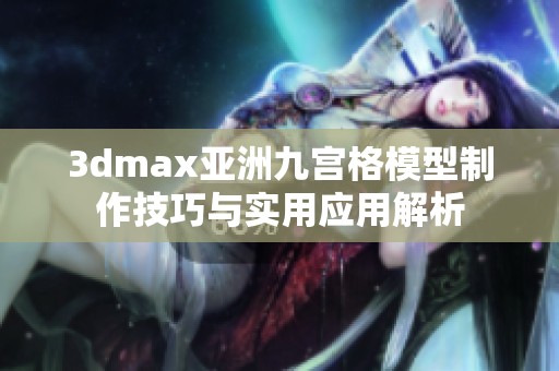 3dmax亚洲九宫格模型制作技巧与实用应用解析