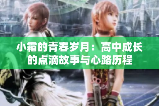小霜的青春岁月：高中成长的点滴故事与心路历程