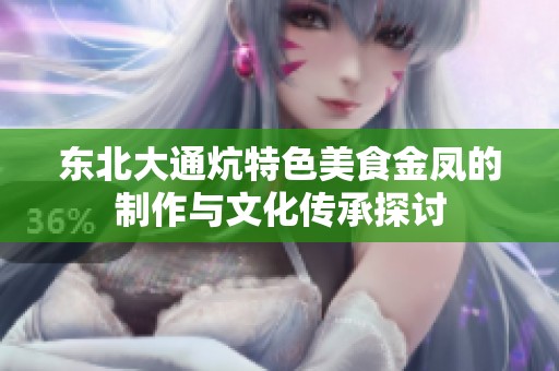 东北大通炕特色美食金凤的制作与文化传承探讨