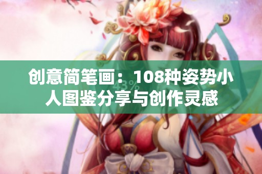 创意简笔画：108种姿势小人图鉴分享与创作灵感