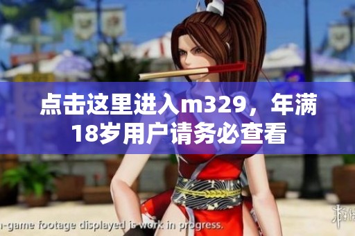 点击这里进入m329，年满18岁用户请务必查看