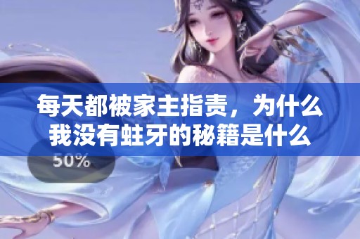 每天都被家主指责，为什么我没有蛀牙的秘籍是什么