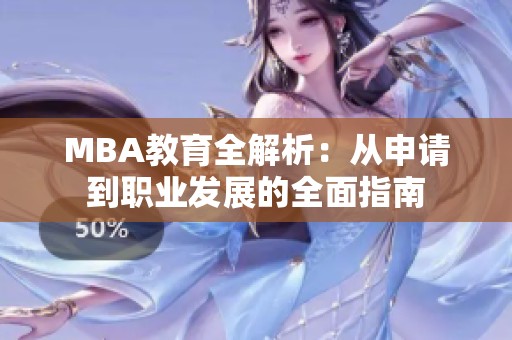 MBA教育全解析：从申请到职业发展的全面指南