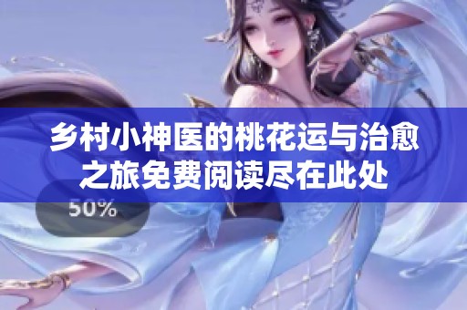 乡村小神医的桃花运与治愈之旅免费阅读尽在此处