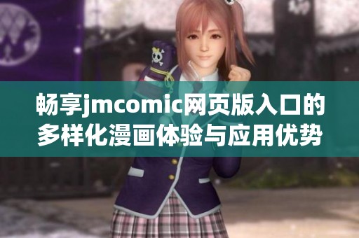 畅享jmcomic网页版入口的多样化漫画体验与应用优势