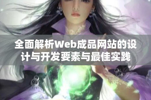 全面解析Web成品网站的设计与开发要素与最佳实践