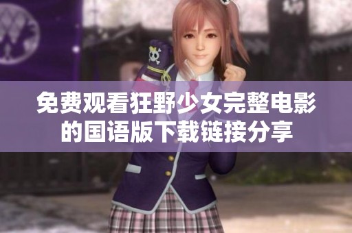 免费观看狂野少女完整电影的国语版下载链接分享
