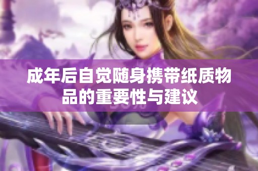 成年后自觉随身携带纸质物品的重要性与建议