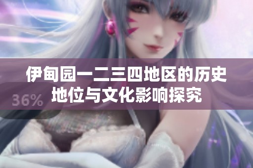 伊甸园一二三四地区的历史地位与文化影响探究