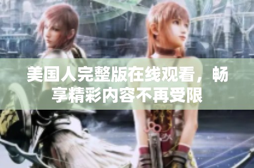 美国人完整版在线观看，畅享精彩内容不再受限