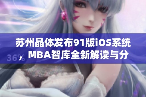 苏州晶体发布91版iOS系统，MBA智库全新解读与分析