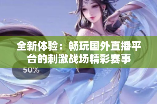 全新体验：畅玩国外直播平台的刺激战场精彩赛事