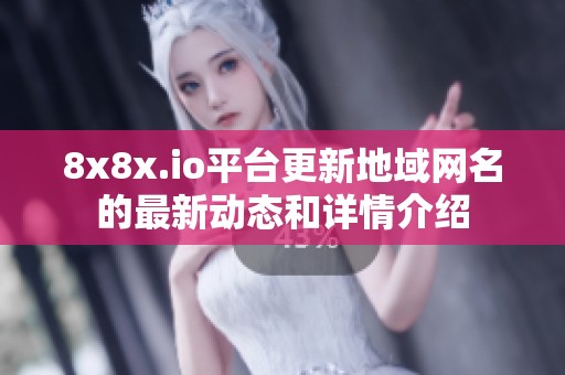 8x8x.io平台更新地域网名的最新动态和详情介绍