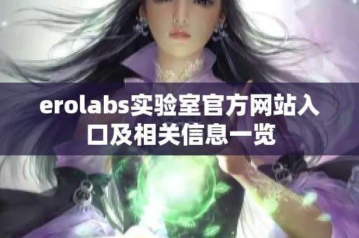 erolabs实验室官方网站入口及相关信息一览