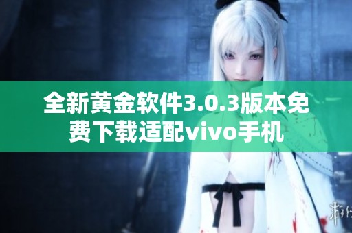 全新黄金软件3.0.3版本免费下载适配vivo手机