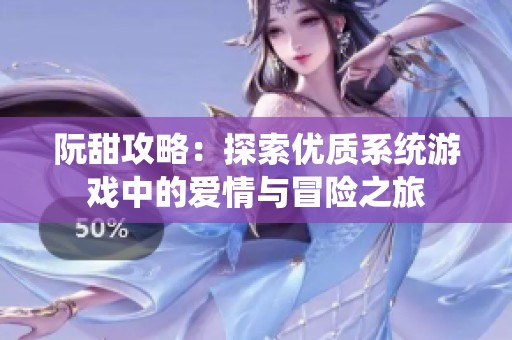 阮甜攻略：探索优质系统游戏中的爱情与冒险之旅
