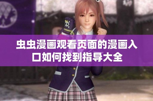 虫虫漫画观看页面的漫画入口如何找到指导大全