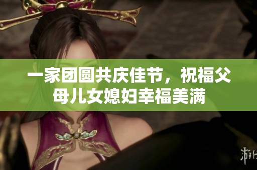 一家团圆共庆佳节，祝福父母儿女媳妇幸福美满