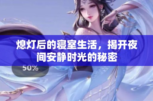 熄灯后的寝室生活，揭开夜间安静时光的秘密