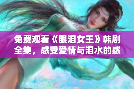 免费观看《眼泪女王》韩剧全集，感受爱情与泪水的感人故事
