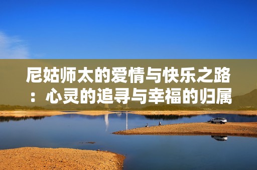 尼姑师太的爱情与快乐之路：心灵的追寻与幸福的归属