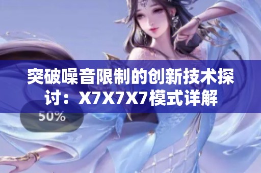 突破噪音限制的创新技术探讨：X7X7X7模式详解