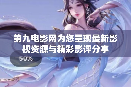 第九电影网为您呈现最新影视资源与精彩影评分享