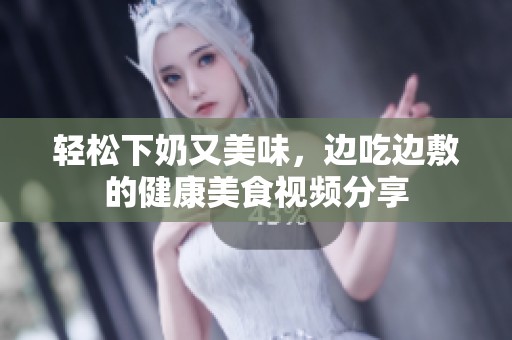 轻松下奶又美味，边吃边敷的健康美食视频分享