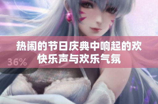 热闹的节日庆典中响起的欢快乐声与欢乐气氛