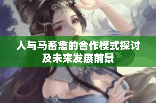 人与马畜禽的合作模式探讨及未来发展前景
