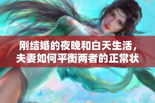 刚结婚的夜晚和白天生活，夫妻如何平衡两者的正常状态