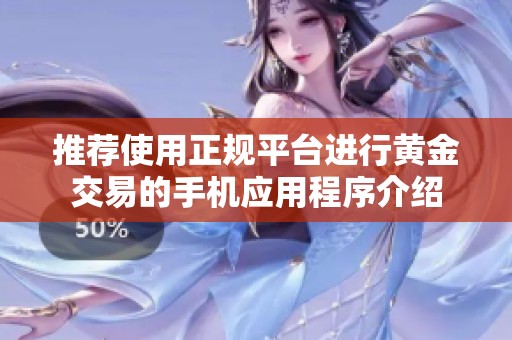 推荐使用正规平台进行黄金交易的手机应用程序介绍