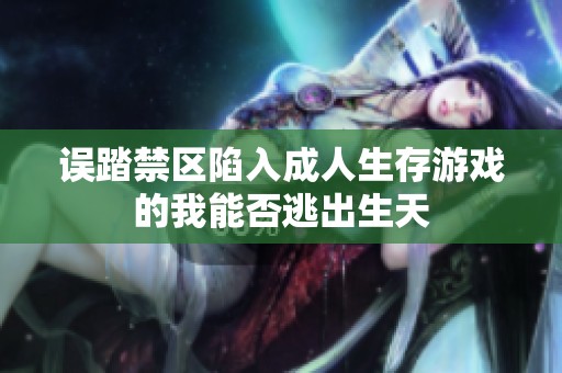 误踏禁区陷入成人生存游戏的我能否逃出生天